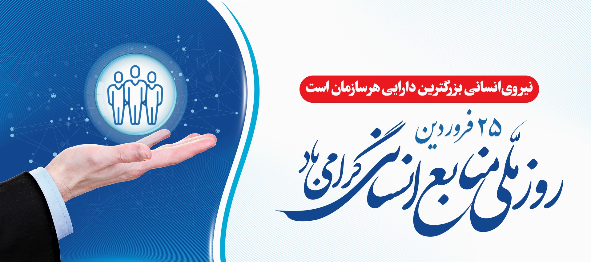 روز منابع انسانی